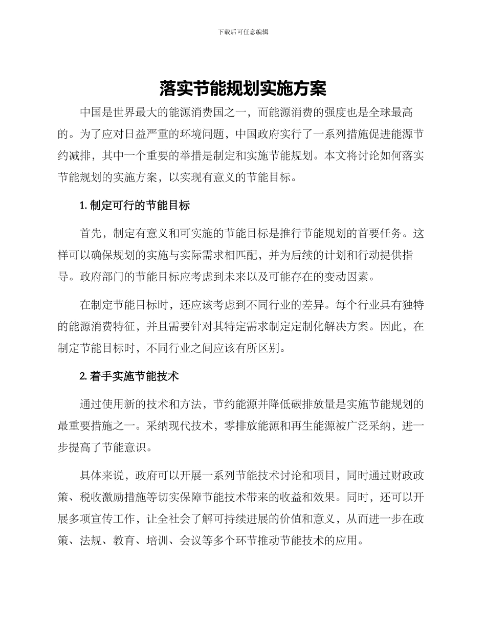 落实节能规划实施方案_第1页