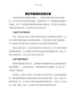 落实节能规划实施方案