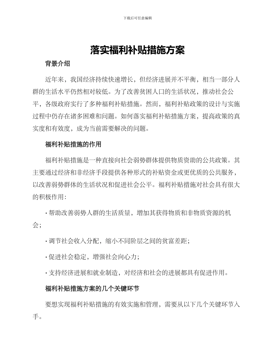 落实福利补贴措施方案_第1页