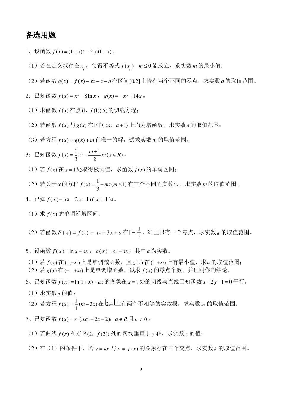专题：零点求参数的取值范围_第3页