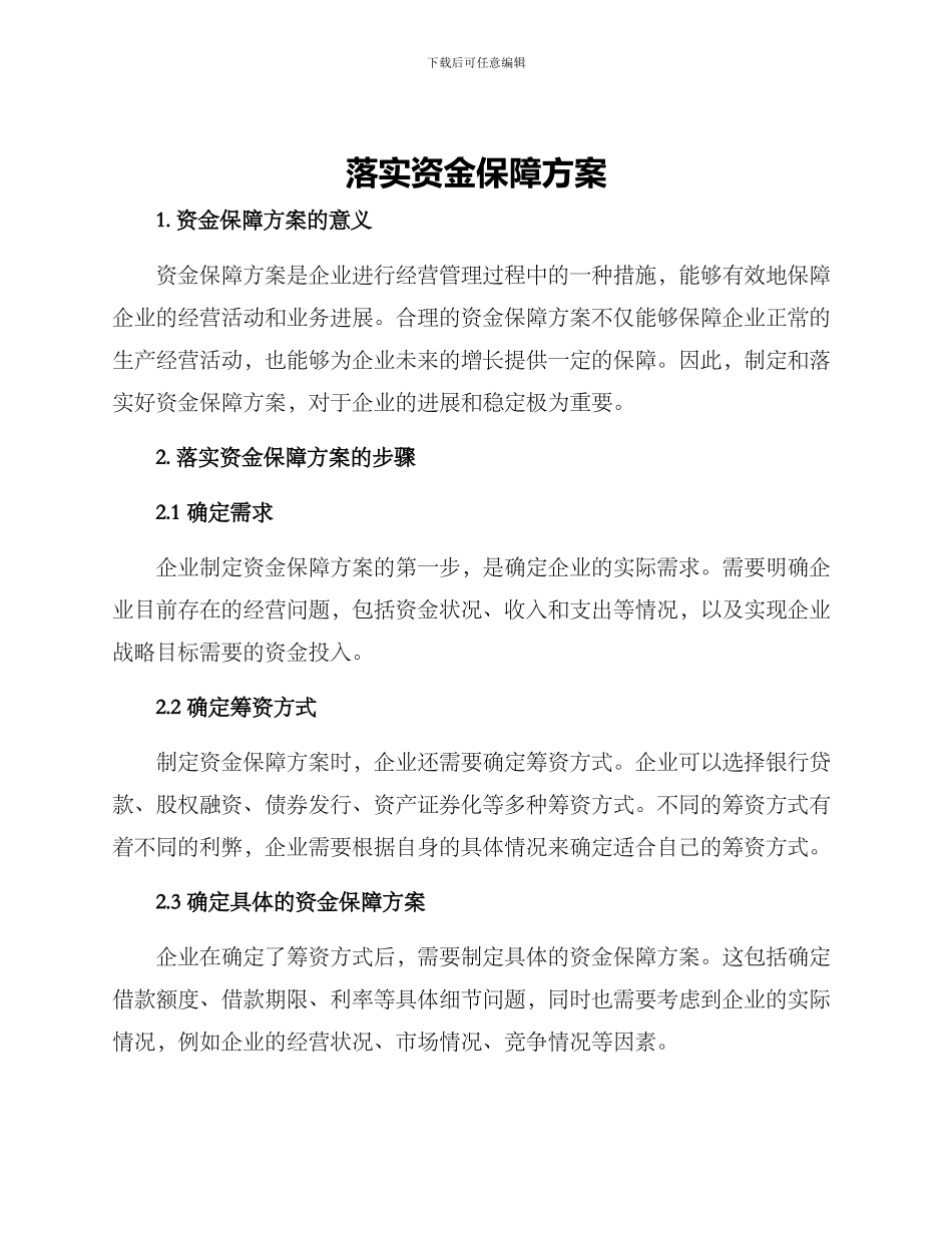 落实资金保障方案_第1页