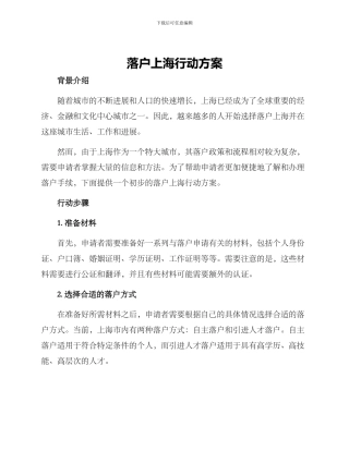 落户上海行动方案