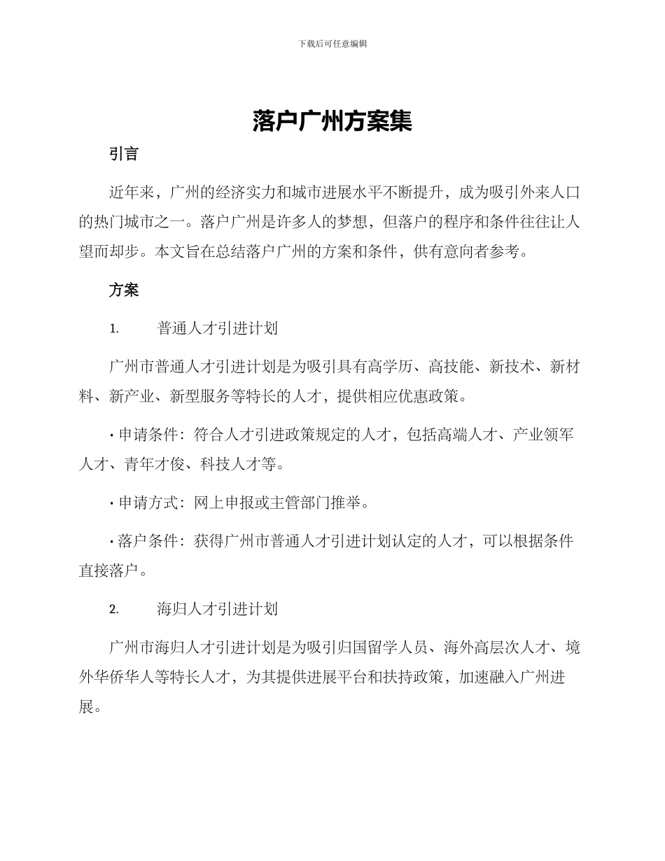 落户广州方案集_第1页