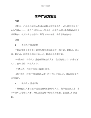 落户广州方案集