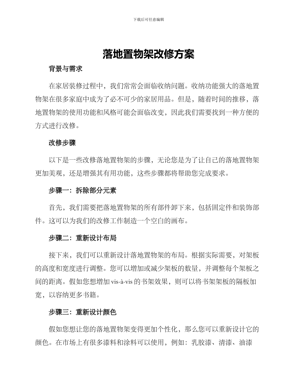 落地置物架改修方案_第1页