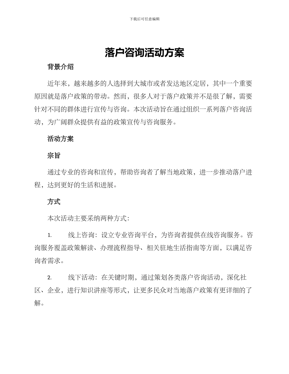 落户咨询活动方案_第1页