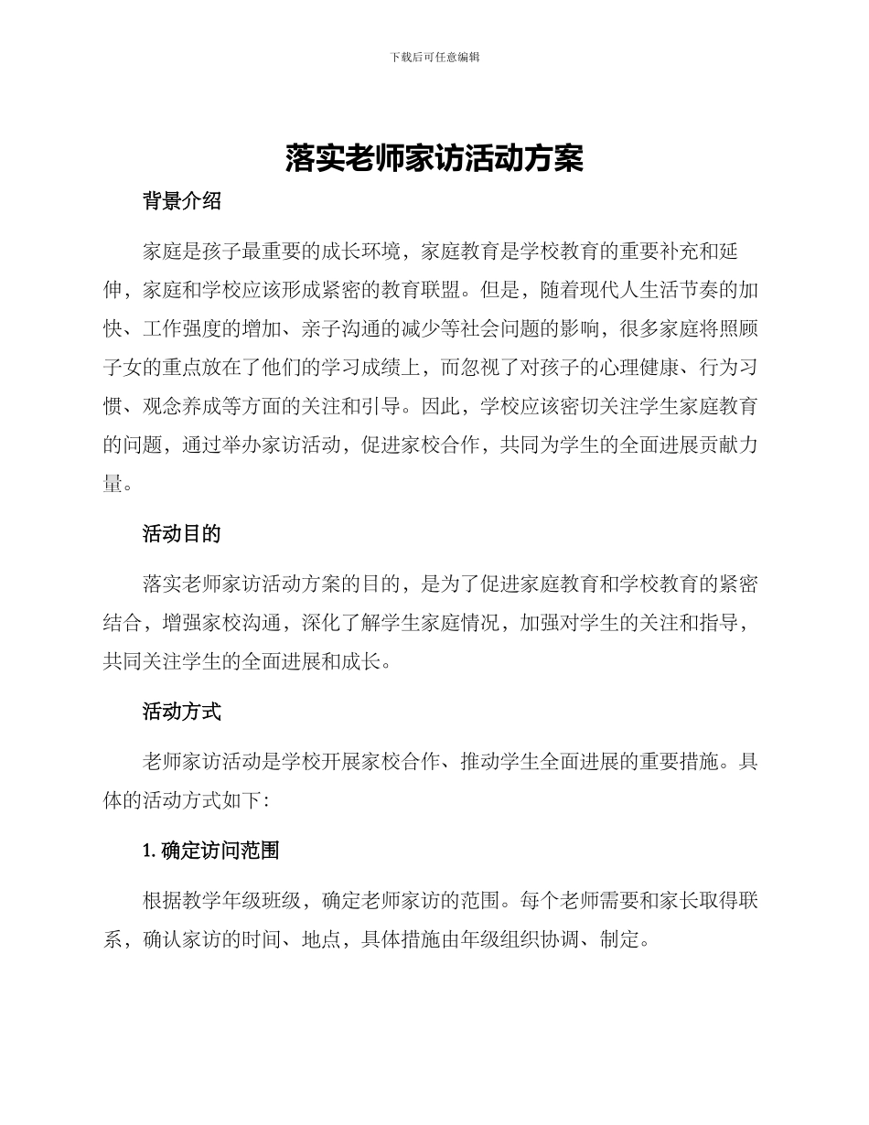 落实教师家访活动方案_第1页
