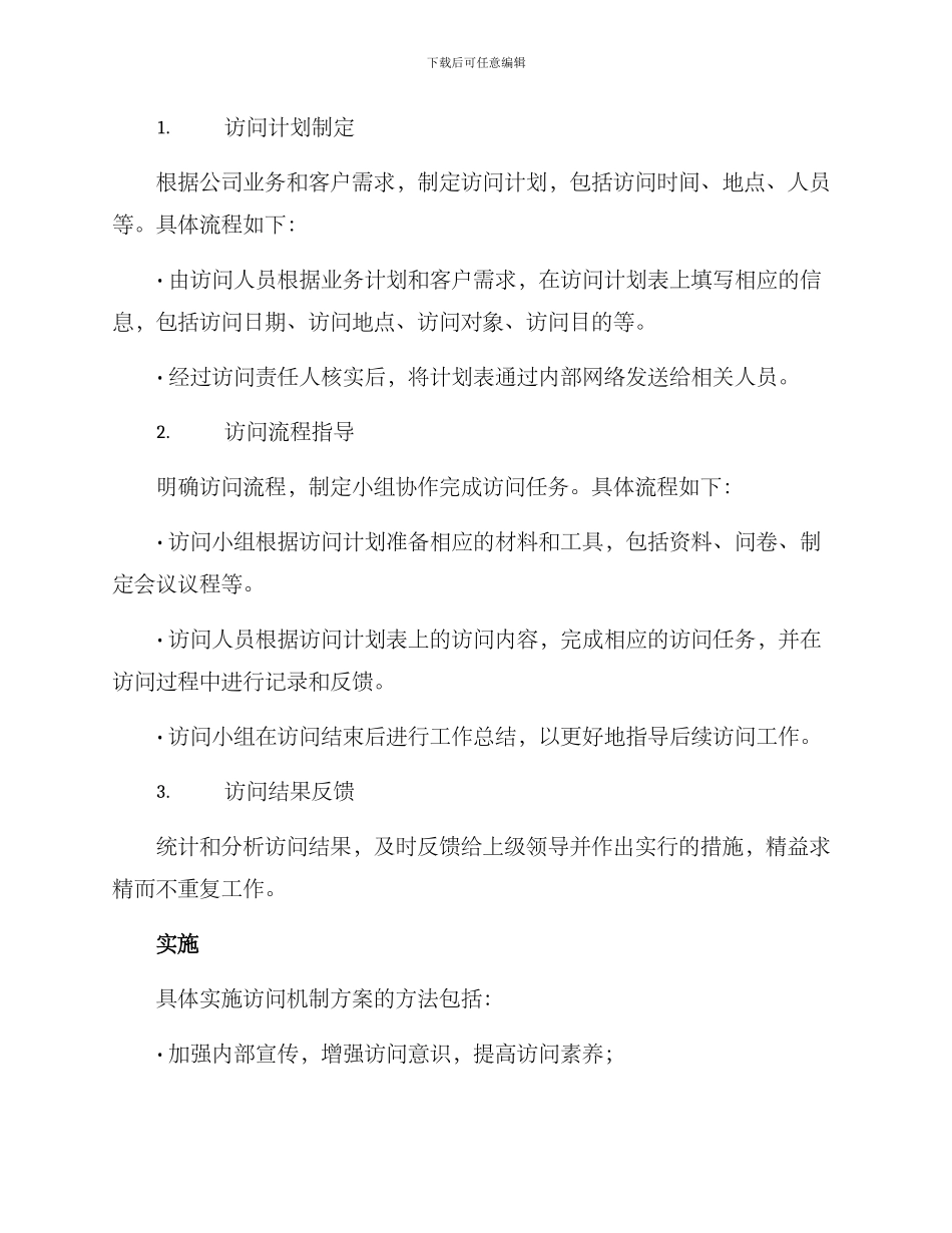 落实拜访机制方案_第2页
