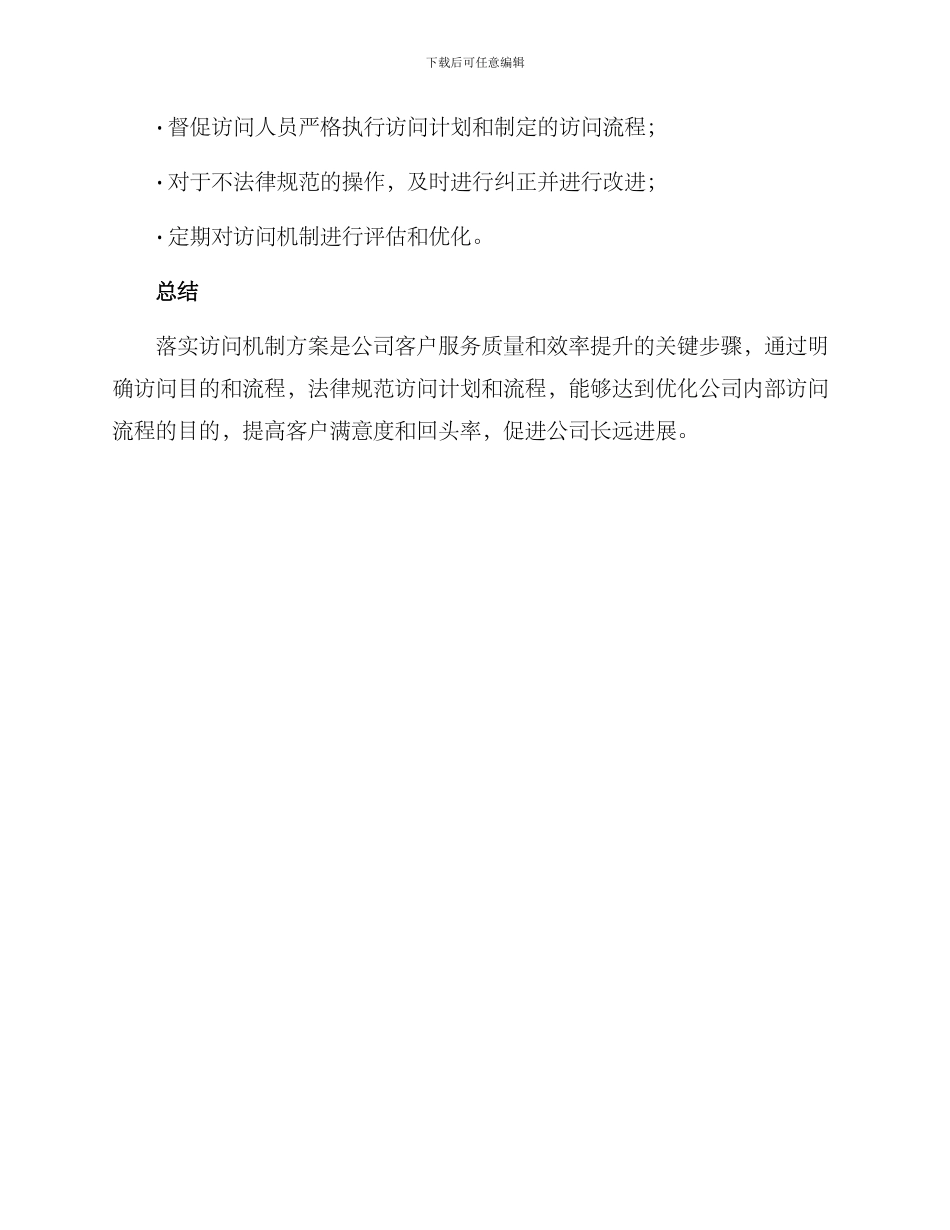 落实拜访机制方案_第3页