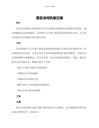 落实拜访机制方案