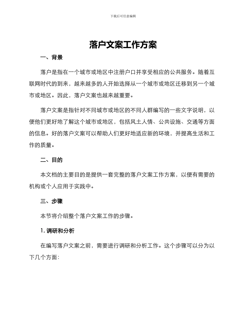 落户文案工作方案_第1页
