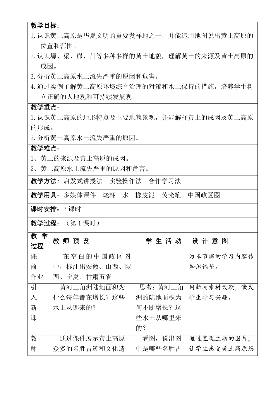 世界上最大的黄土堆积区——黄土高原教案_第2页