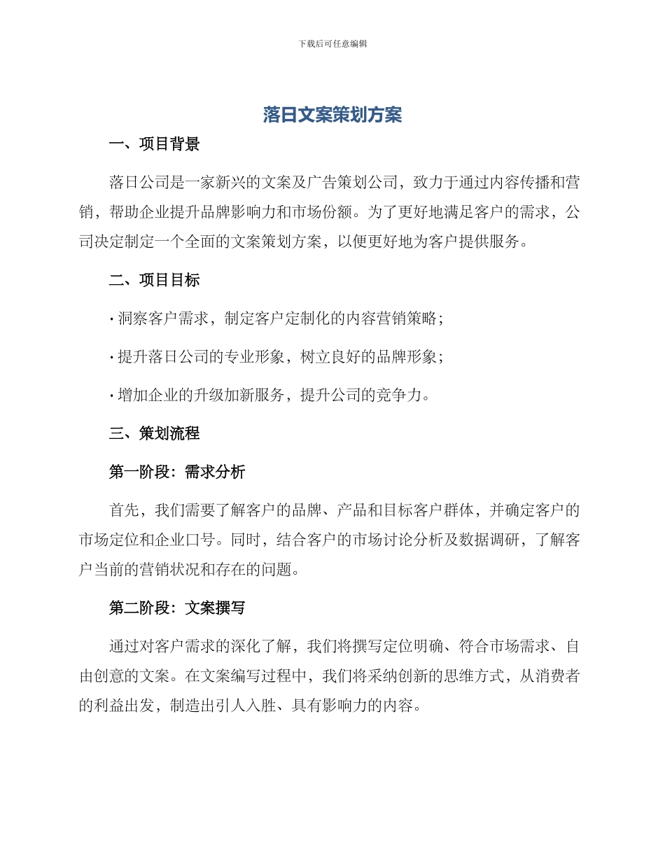 落日文案策划方案_第1页