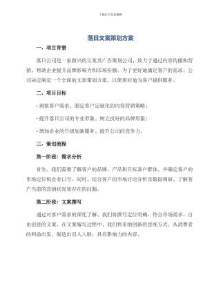 落日文案策划方案