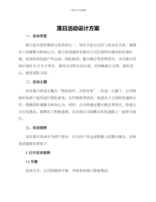 落日活动设计方案