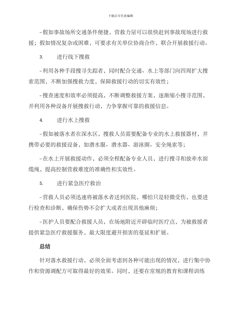 落水救援行动方案_第2页