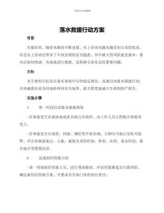 落水救援行动方案