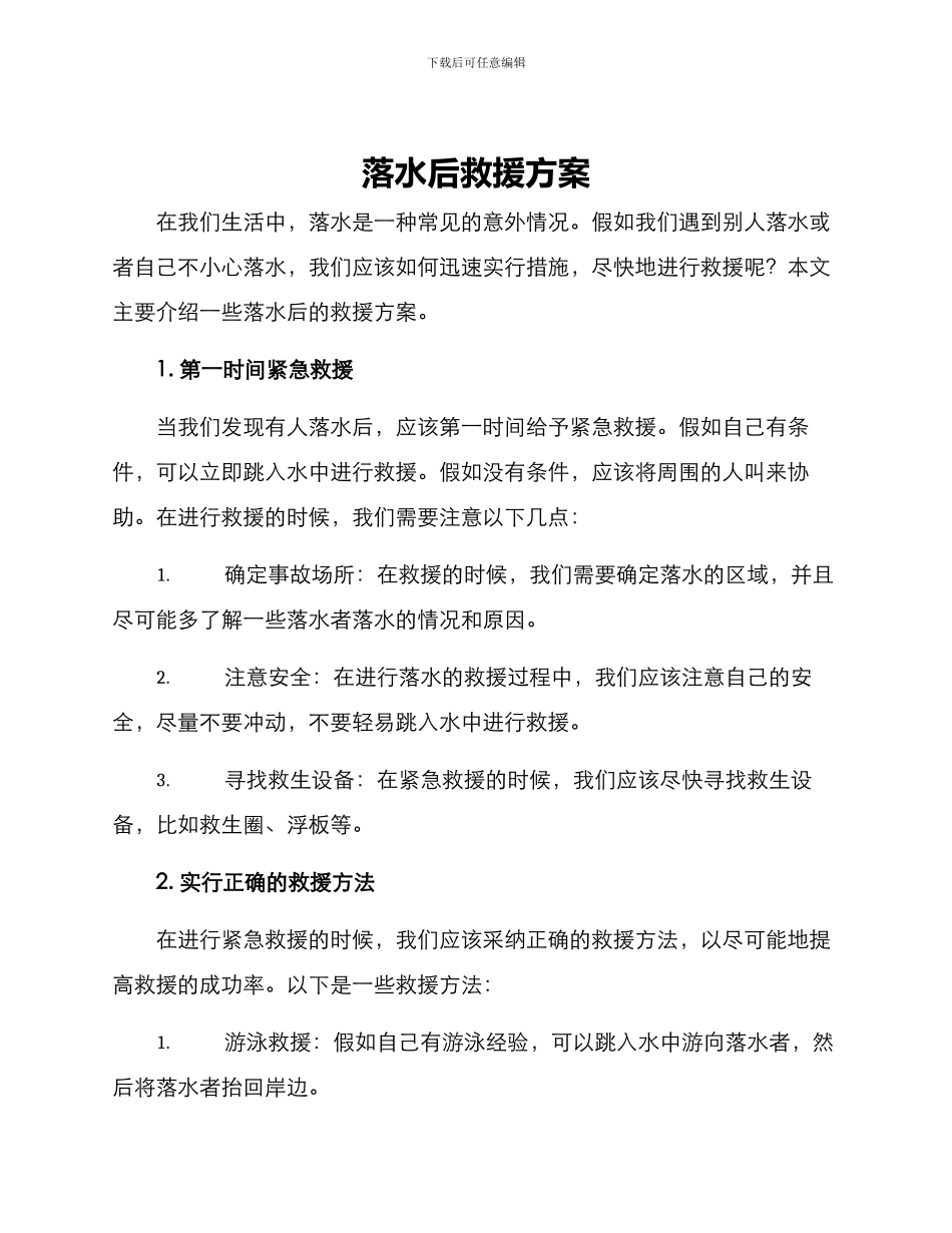 落水后救援方案_第1页