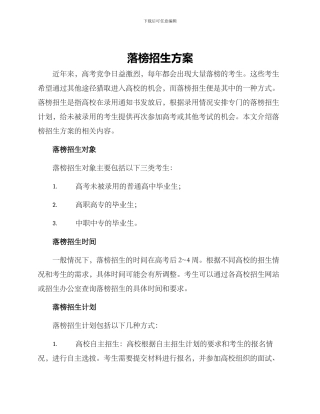 落榜招生方案