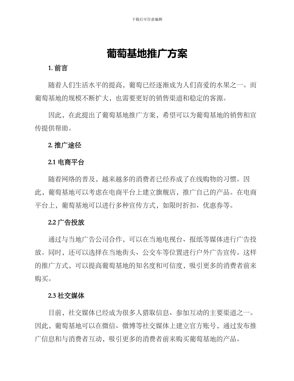 葡萄基地推广方案_第1页