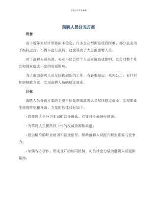落聘人员分流方案