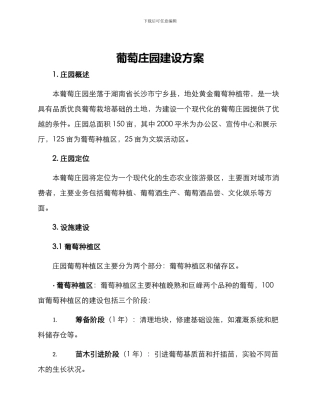 葡萄庄园建设方案