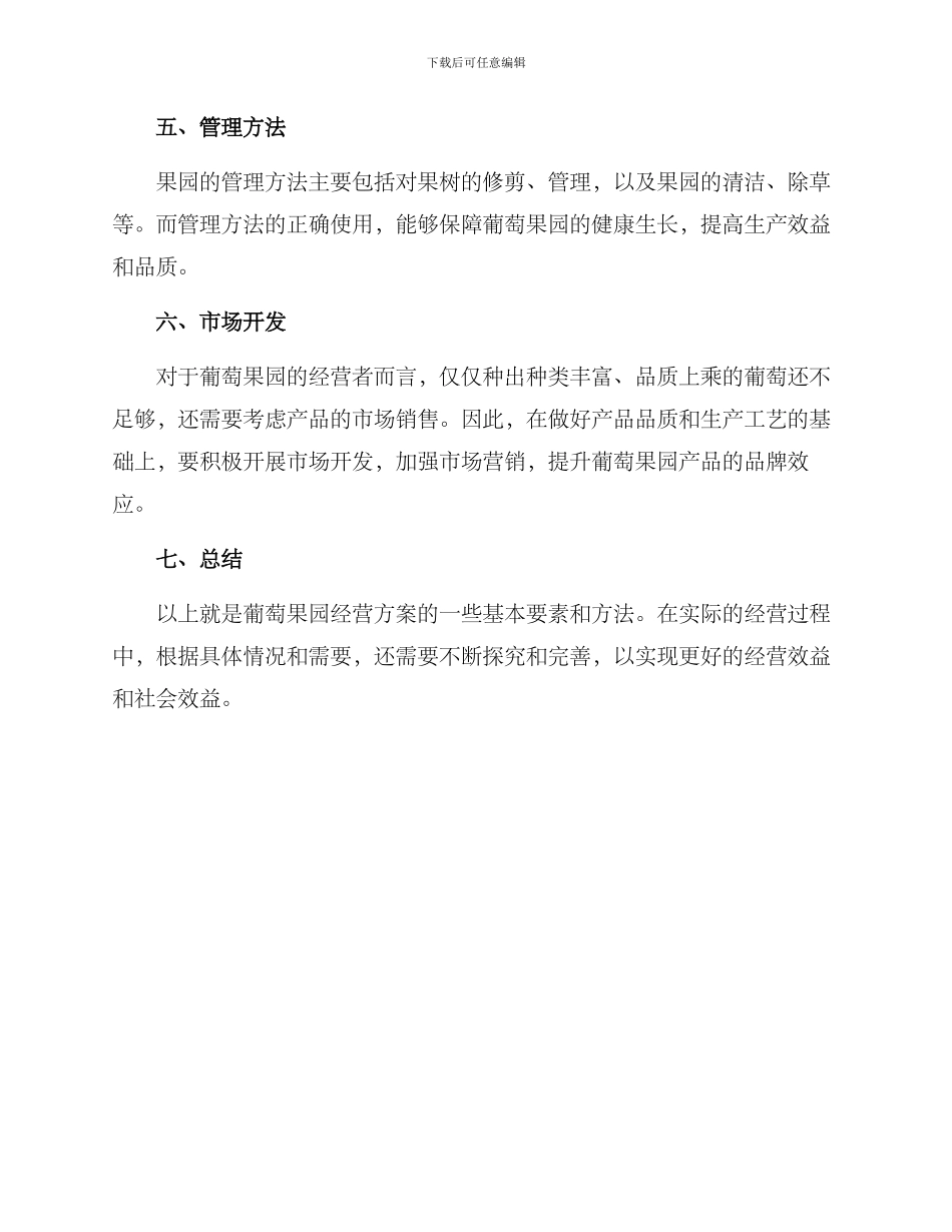 葡萄果园经营方案_第2页