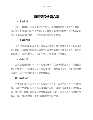 葡萄果园经营方案