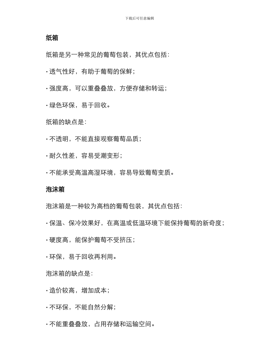 葡萄包装维护方案_第2页