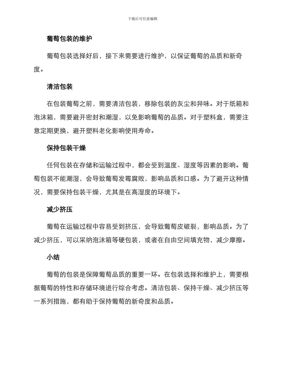 葡萄包装维护方案_第3页