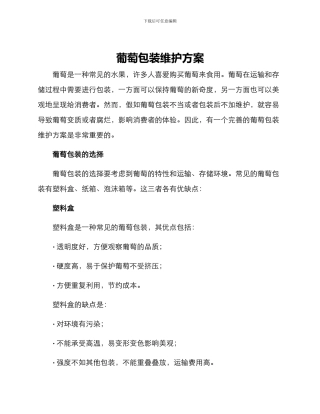 葡萄包装维护方案