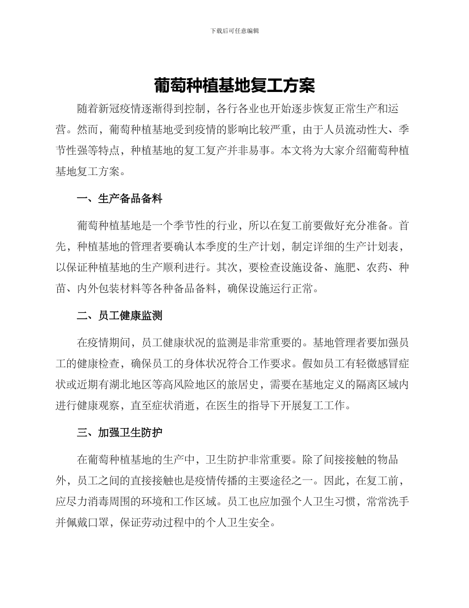 葡萄种植基地复工方案_第1页