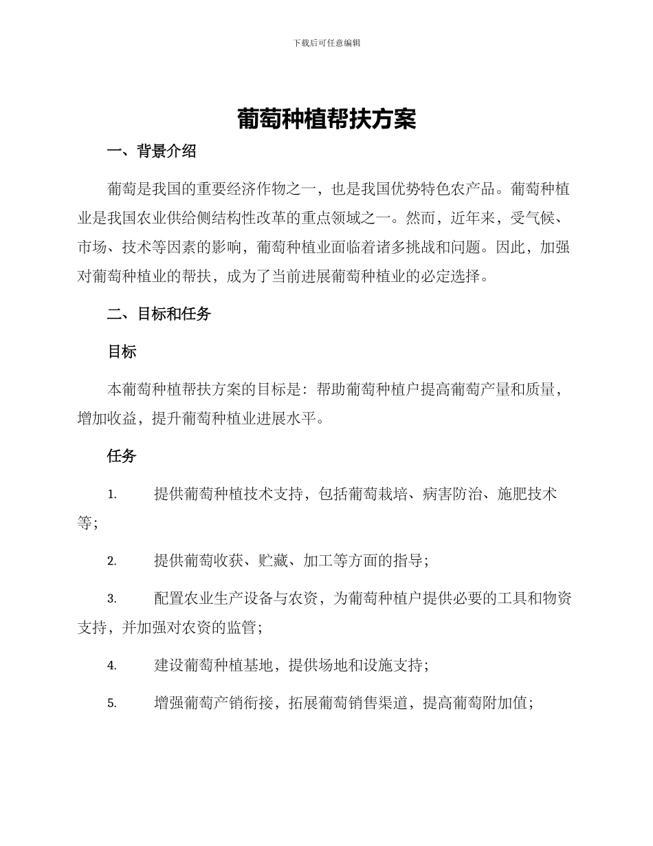 葡萄种植帮扶方案_第1页