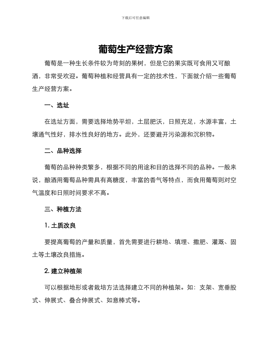 葡萄生产经营方案_第1页