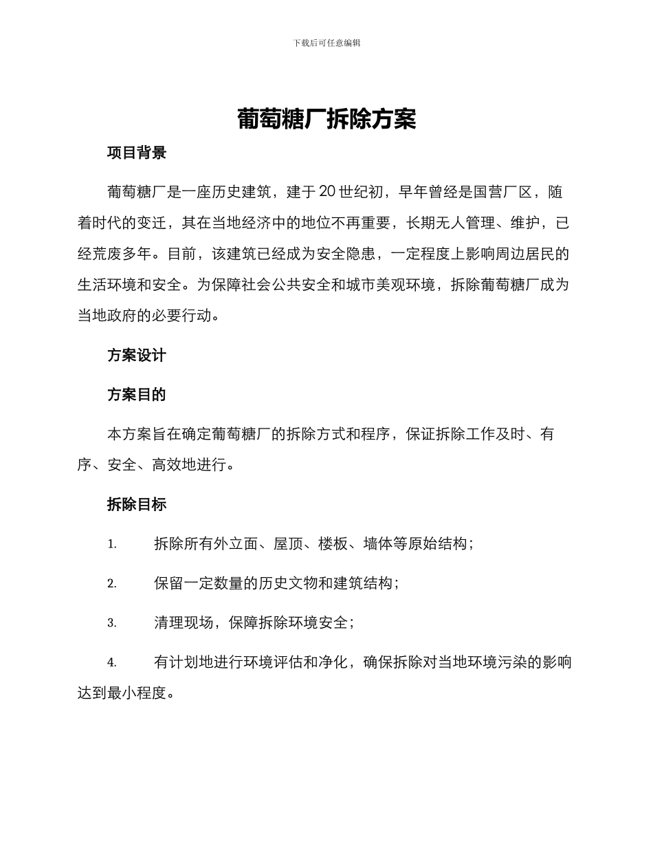 葡萄糖厂拆除方案_第1页