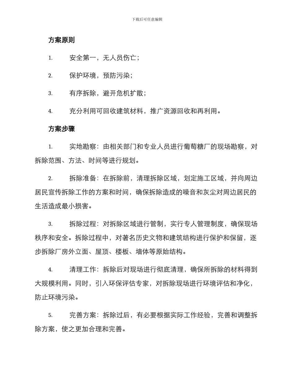 葡萄糖厂拆除方案_第2页