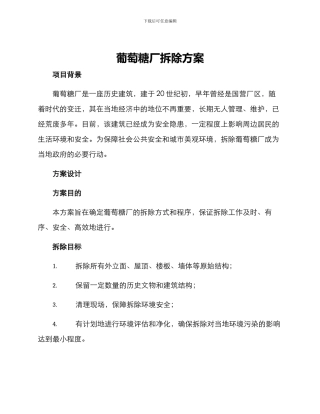 葡萄糖厂拆除方案