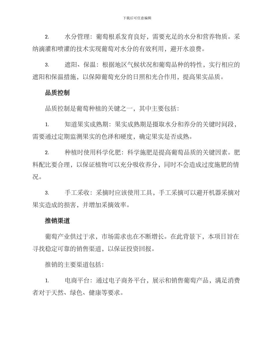 葡萄种植项目方案_第2页