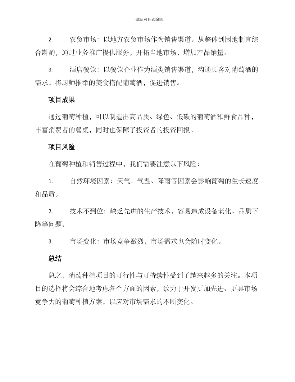 葡萄种植项目方案_第3页