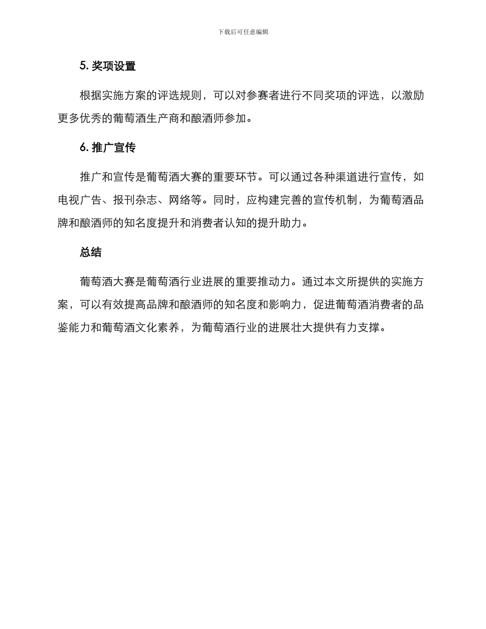 葡萄酒大赛实施方案_第3页