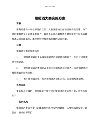 葡萄酒大赛实施方案