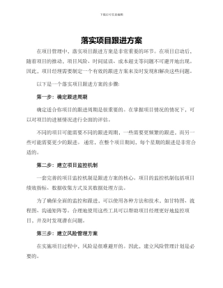 落实项目跟进方案