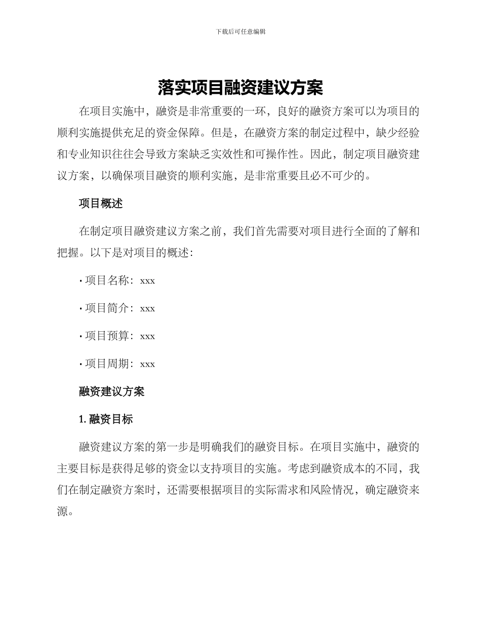 落实项目融资建议方案_第1页