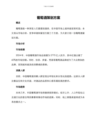 葡萄酒策划方案