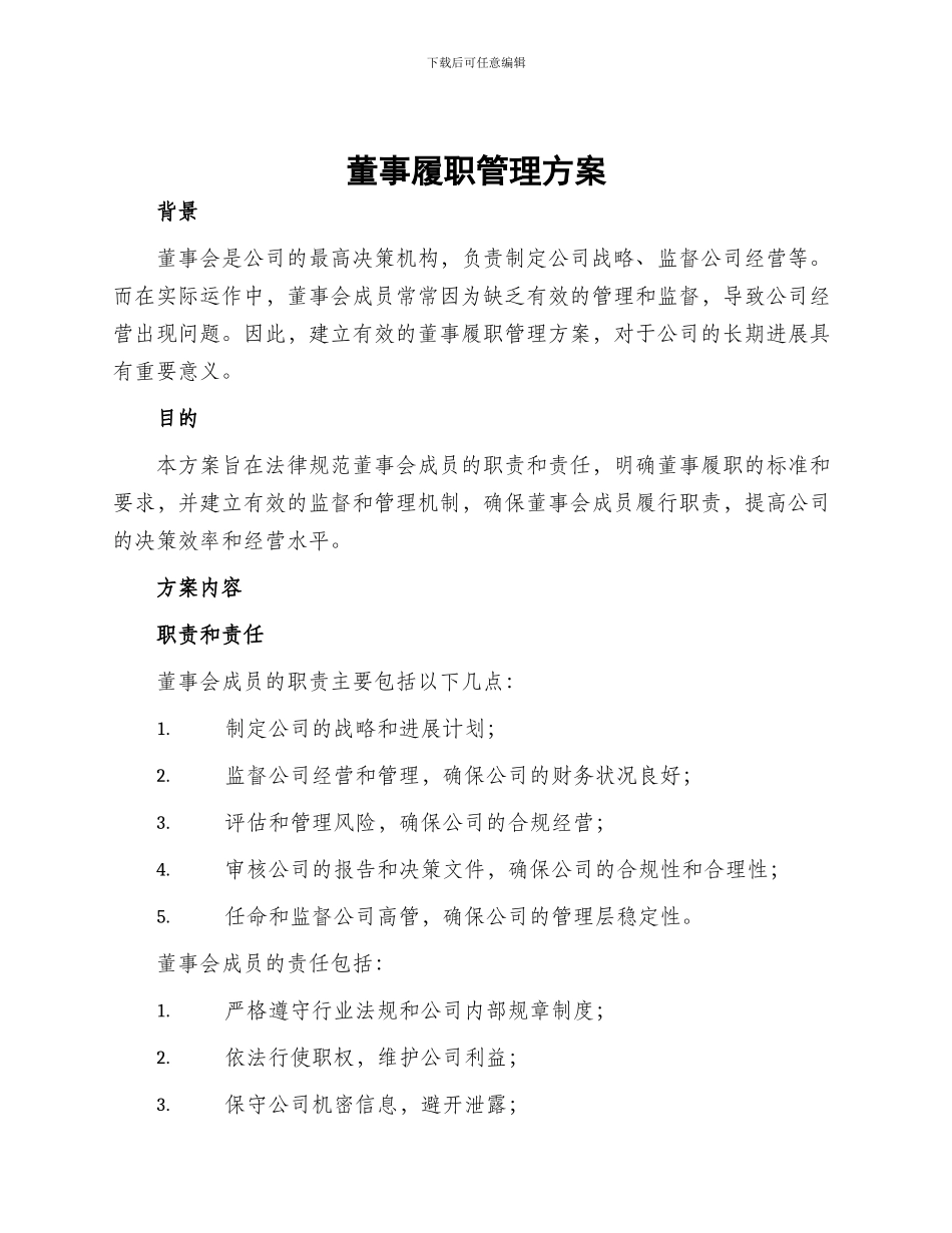 董事履职管理方案_第1页