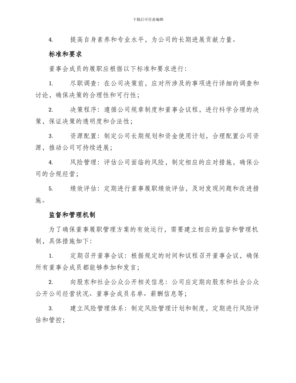 董事履职管理方案_第2页