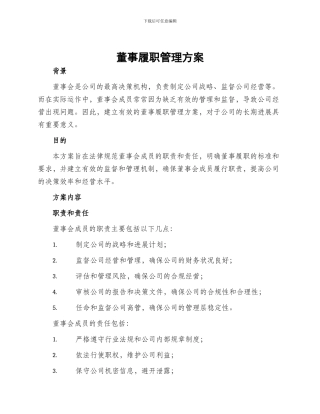 董事履职管理方案
