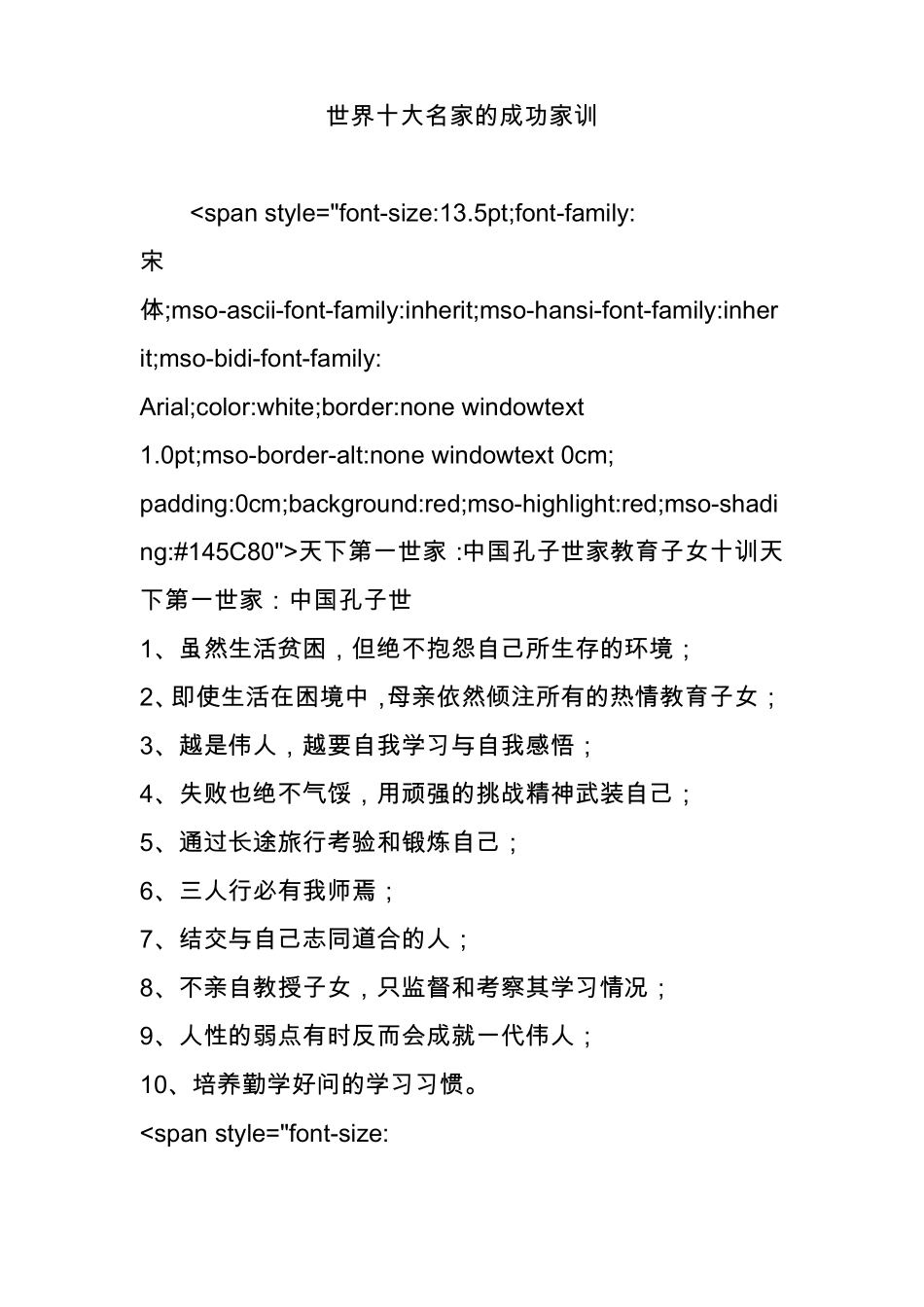 世界十大名家的成功家训_第1页