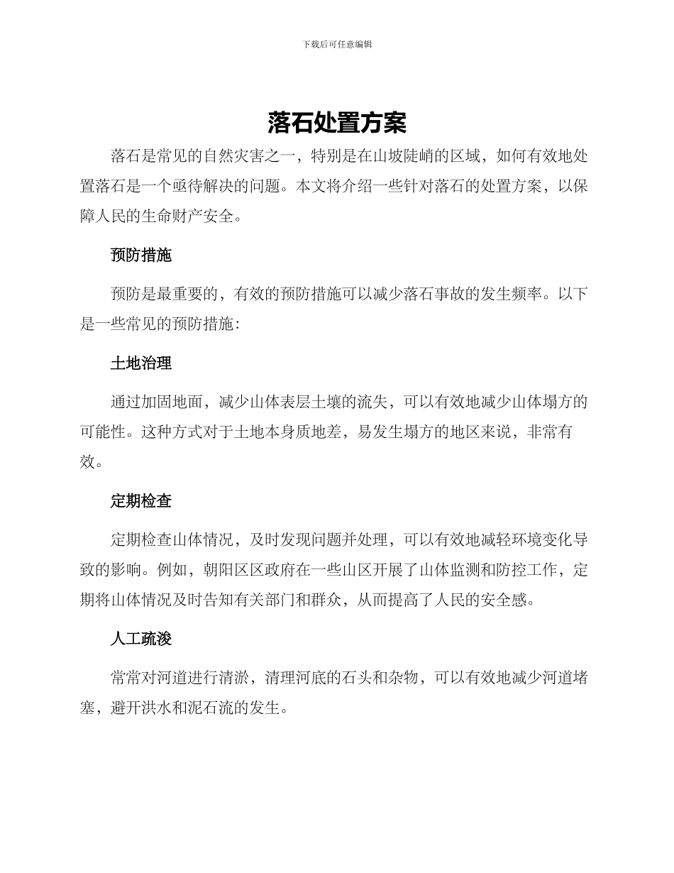 落石处置方案_第1页