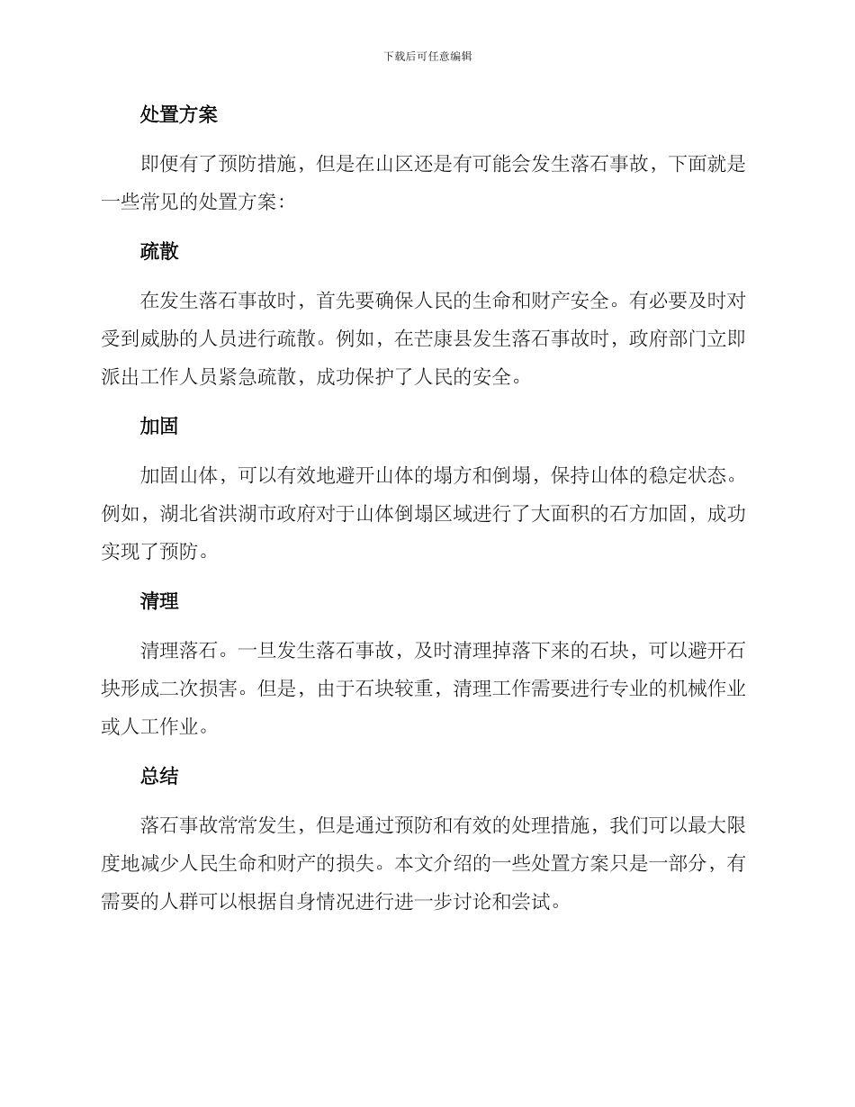 落石处置方案_第2页